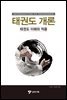 태권도 개론
