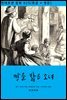 빵을 밟은 소녀 (한글+영문)