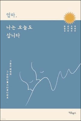 엄마, 나는 오늘도 삽니다
