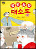 칭찬 사탕 대소동
