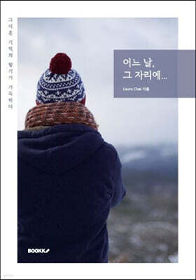 어느 날, 그 자리에...