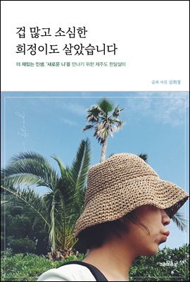 겁 많고 소심한 희정이도 살았습니다