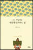 365 매일매일 새롭게 변화하는 삶