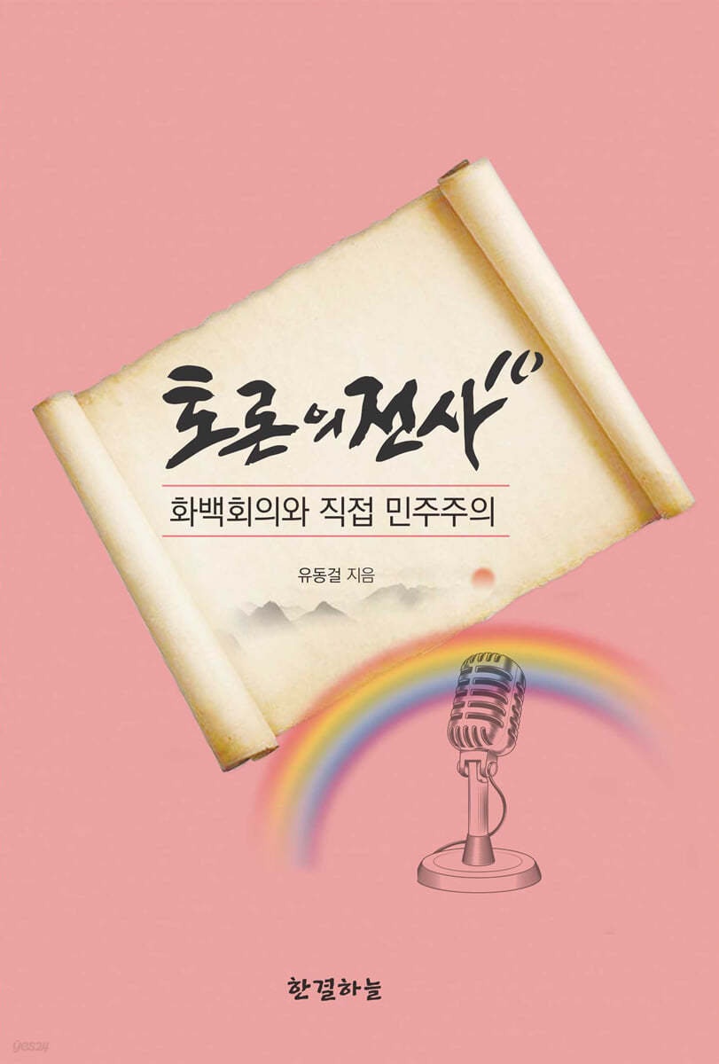 토론의 전사 10 화백회의와 직접민주주의