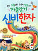 자동암기 신비한자 6급