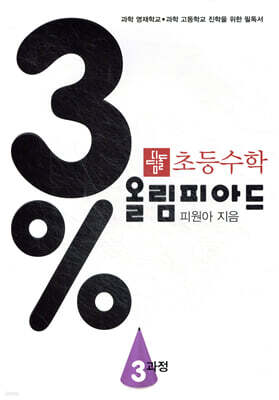 3% 디딤돌 초등수학 올림피아드 3과정