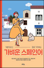 가벼운 스페인어