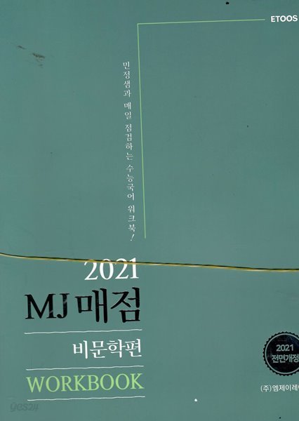 2021 김민정 수능 국어 MJ매점 비문학편 정답및 해설