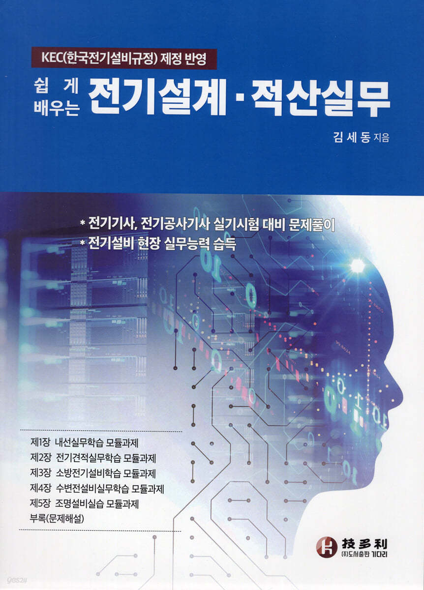 쉽게 배우는 전기설계&#183;적산실무