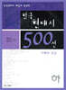 한국 현대시 500선 이해와 감상 (하)