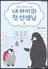내 아이의 첫 선생님 1