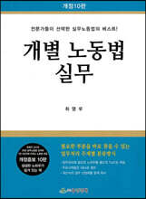 개별 노동법 실무