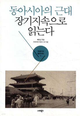 동아시아의 근대 장기지속으로 읽는다