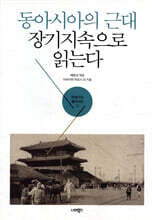 동아시아의 근대 장기지속으로 읽는다