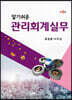 알기 쉬운 관리회계실무