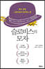 슬로비스의 모자