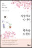 자생력을 만나다, 행복을 되찾다
