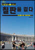지구본 위에 칠판을 걸다