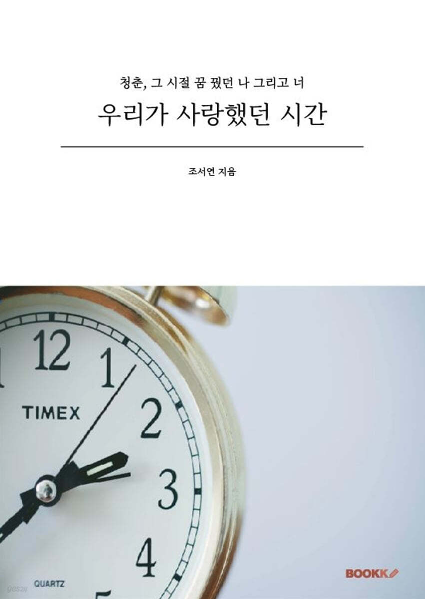 우리가 사랑했던 시간