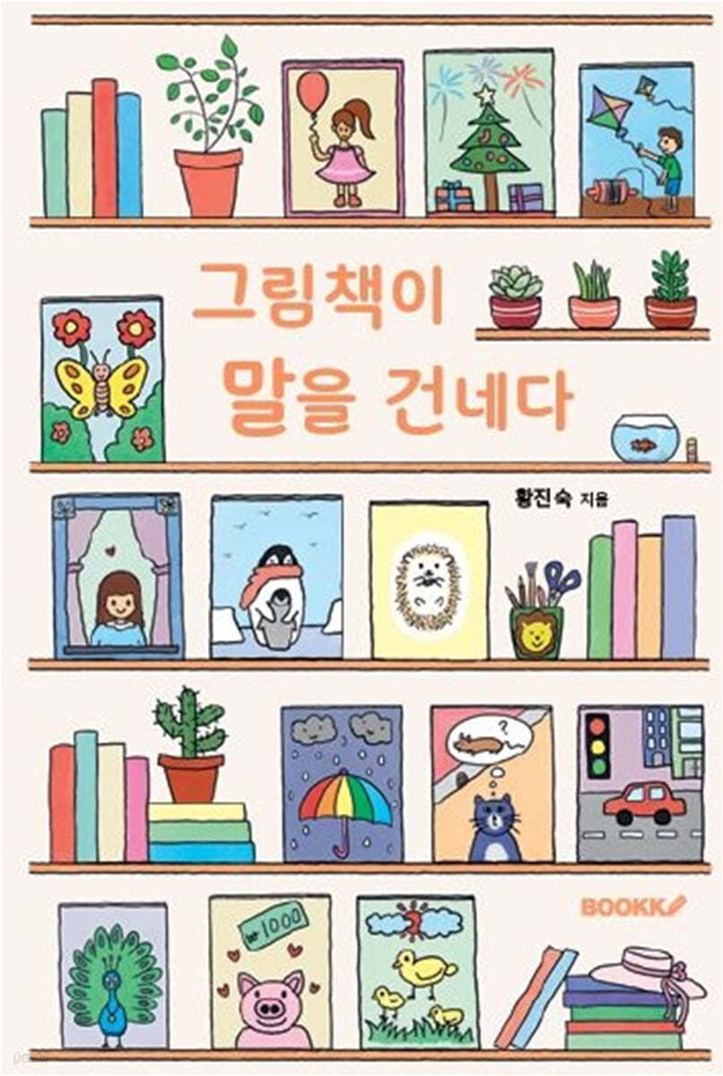 그림책이 말을 건네다