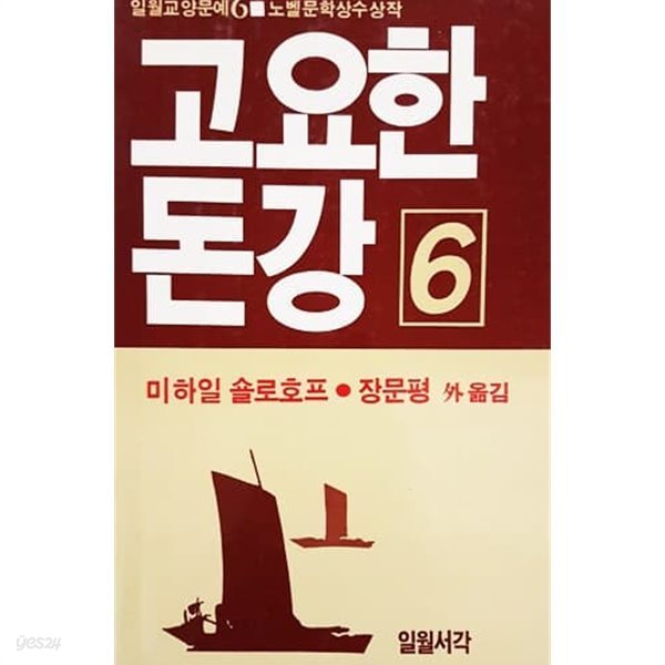 고요한 돈강 6 (1985)