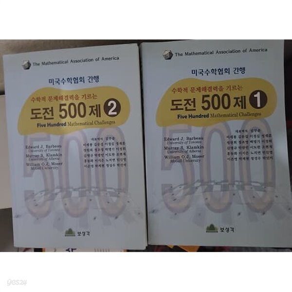 중고도서 수학적 문제해결력을 기르는 도전 500제 1.2권