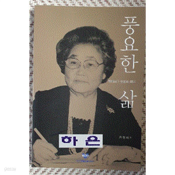 풍요한 삶(박에스더 선생의 생애)