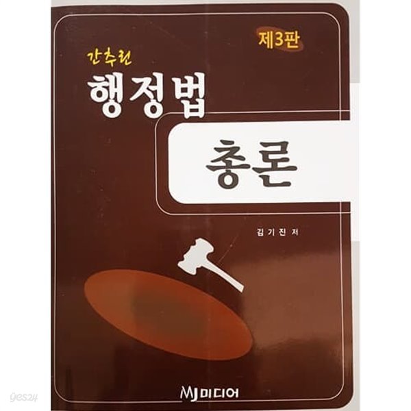 간추린 행정법 총론 (제3판)