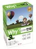 Why? 와이 교과서 만화 3학년 세트