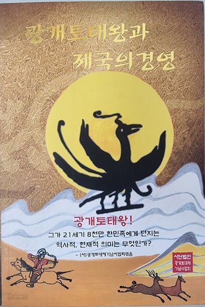 광개토태왕과 제국의 경영