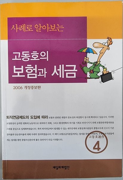 고동호의 보험과 세금 2006 개정증보판 - 고동호 시리즈 4