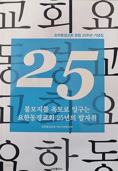 불모지를 옥토로 일구는 요한동경교회 25년의 발자취 -요한동경교회 창립 25주년 기념집