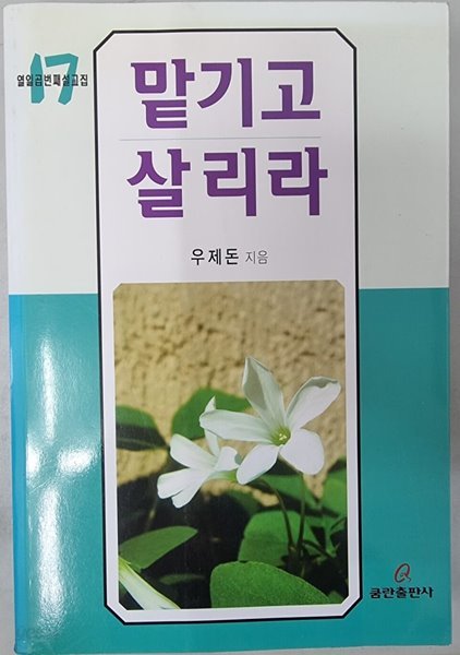 맡기로 살리라 - 열일곱번째설교집