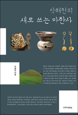 박해현의 새로 쓰는 마한사