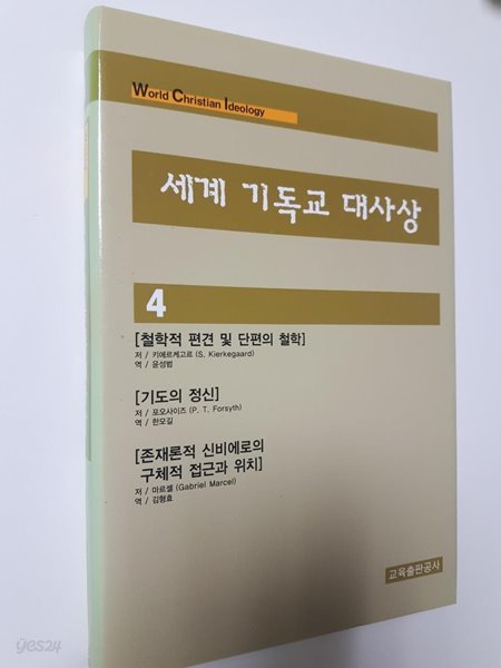 세계기독교대사상 4): 철학적 편견 및 단편의 철학, 기도의 정신, 존재론적 신비에로의 구체적 접근과 위치