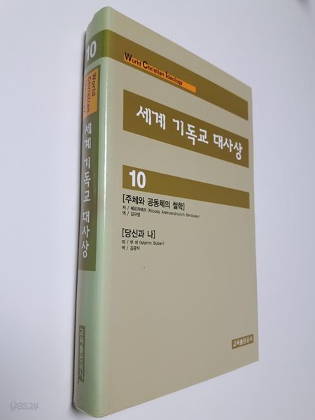 세계기독교대사상 10) 주체와 공동체의 철학, 당신과 나