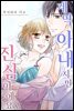 계약 아내지만 진심이에요 20화