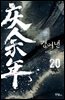 경여년 20권