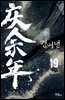 경여년 19권