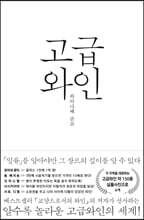고급와인