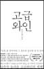 고급와인