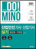2021 합격의 DO!MINO 산업안전기사·산업기사 실기 필답형+작업형