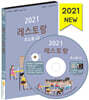 2021 레스토랑 주소록 CD