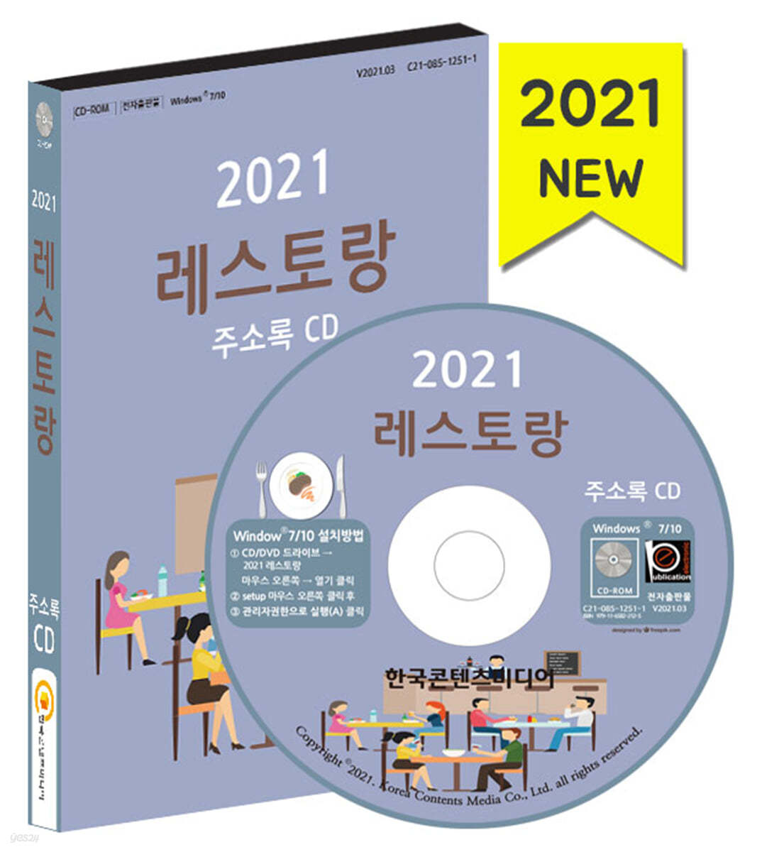 2021 레스토랑 주소록 CD