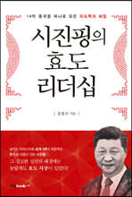 시진핑의 효도 리더십