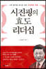 시진핑의 효도 리더십