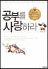 공부를 사랑하라