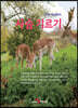 사슴 기르기