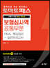 토마토패스 보험심사역 [공통]부문 FINAL 핵심정리+실전모의고사