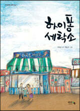 하이퐁 세탁소